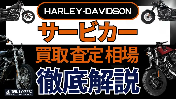 ハーレー サービカー 買取相場 年代まとめ バイク買取・査定業者の 重要な 選び方を解説