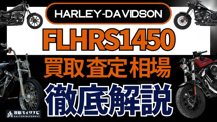 ハーレー FLHRS1450 買取相場 年代まとめ バイク買取・査定業者の 重要な 選び方を解説