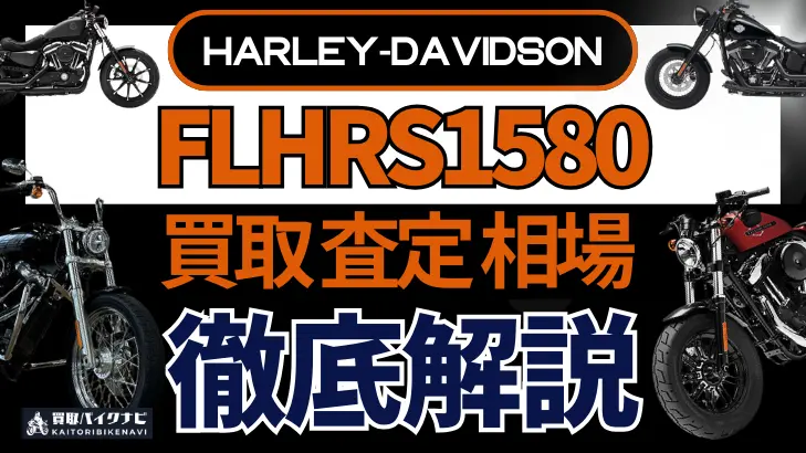 ハーレー FLHRS1580 買取相場 年代まとめ バイク買取・査定業者の 重要な 選び方を解説