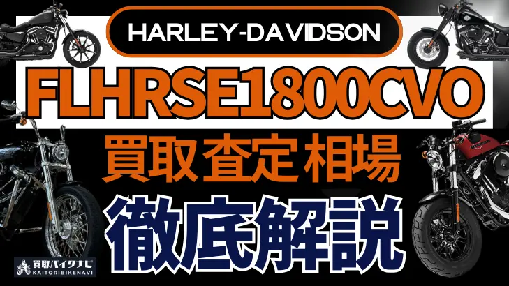 ハーレー FLHRSE1800CVO 買取相場 年代まとめ バイク買取・査定業者の 重要な 選び方を解説