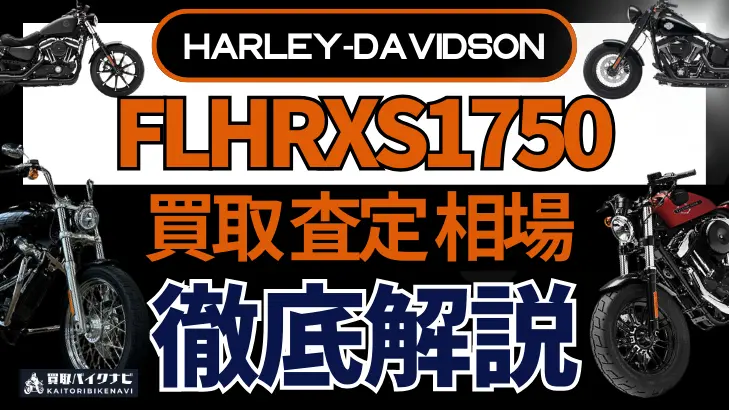 ハーレー FLHRXS1750 買取相場 年代まとめ バイク買取・査定業者の 重要な 選び方を解説