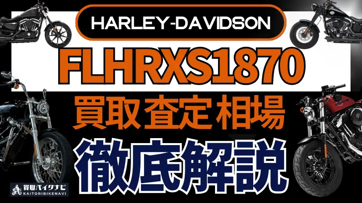 ハーレー FLHRXS1870 買取相場 年代まとめ バイク買取・査定業者の 重要な 選び方を解説