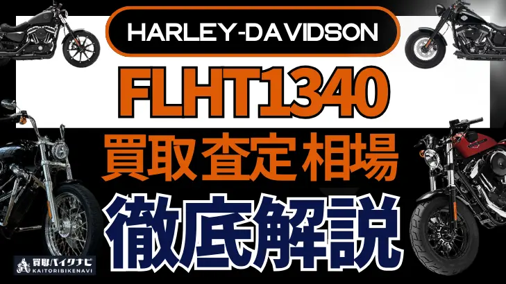 ハーレー FLHT1340 買取相場 年代まとめ バイク買取・査定業者の 重要な 選び方を解説