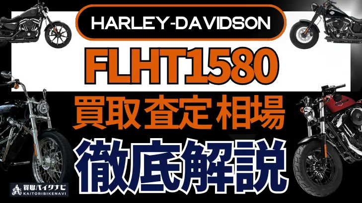 ハーレー FLHT1580 買取相場 年代まとめ バイク買取・査定業者の 重要な 選び方を解説