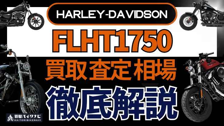 ハーレー FLHT1750 買取相場 年代まとめ バイク買取・査定業者の 重要な 選び方を解説