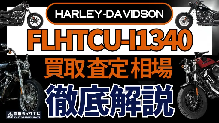 ハーレー FLHTCU-I1340 買取相場 年代まとめ バイク買取・査定業者の 重要な 選び方を解説