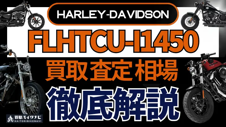 ハーレー FLHTCU-I1450 買取相場 年代まとめ バイク買取・査定業者の 重要な 選び方を解説