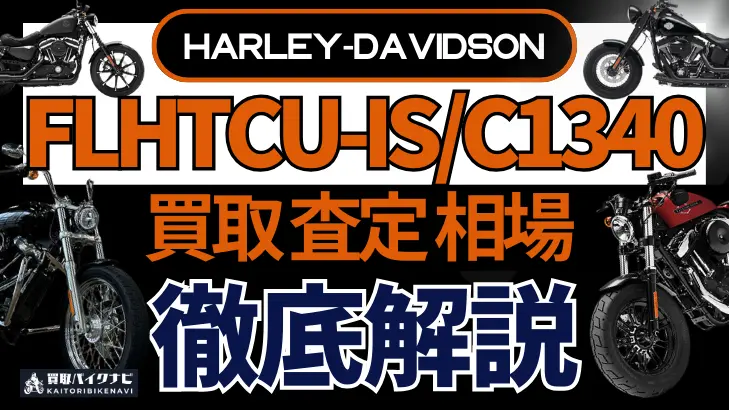 ハーレー FLHTCU-IS/C1340 買取相場 年代まとめ バイク買取・査定業者の 重要な 選び方を解説