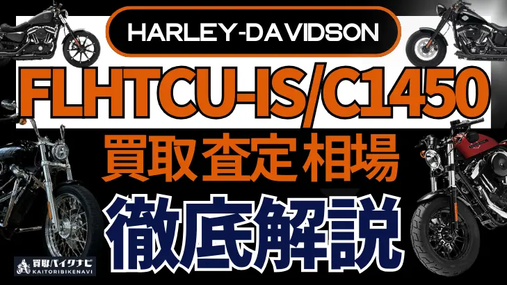 ハーレー FLHTCU-IS/C1450 買取相場 年代まとめ バイク買取・査定業者の 重要な 選び方を解説