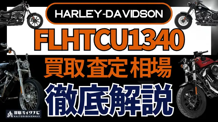 ハーレー FLHTCU1340 買取相場 年代まとめ バイク買取・査定業者の 重要な 選び方を解説