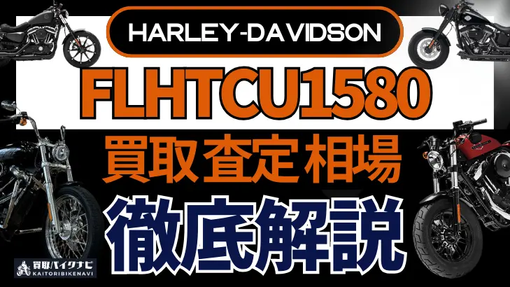 ハーレー FLHTCU1580 買取相場 年代まとめ バイク買取・査定業者の 重要な 選び方を解説