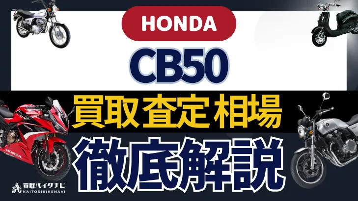 HONDA CB50 買取相場 年代まとめ バイク買取・査定業者の 重要な 選び方を解説