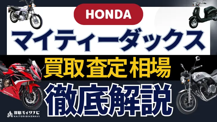 HONDA マイティーダックス 買取相場 年代まとめ バイク買取・査定業者の 重要な 選び方を解説