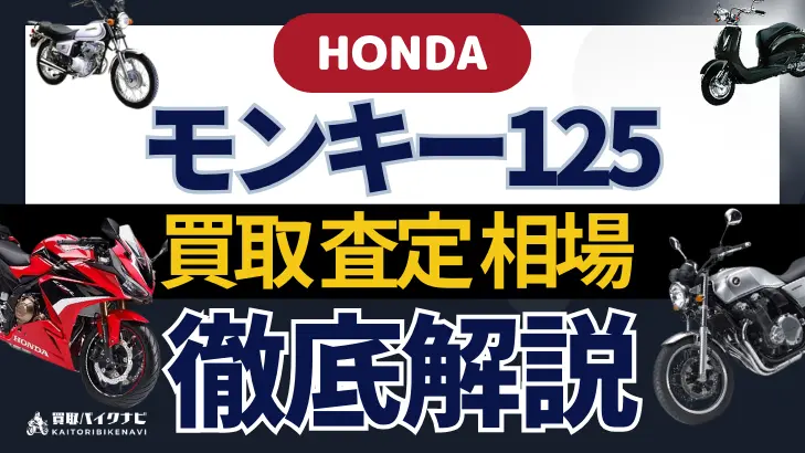 HONDA モンキー125 買取相場 年代まとめ バイク買取・査定業者の 重要な 選び方を解説