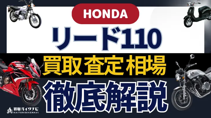 HONDA リード110 買取相場 年代まとめ バイク買取・査定業者の 重要な 選び方を解説