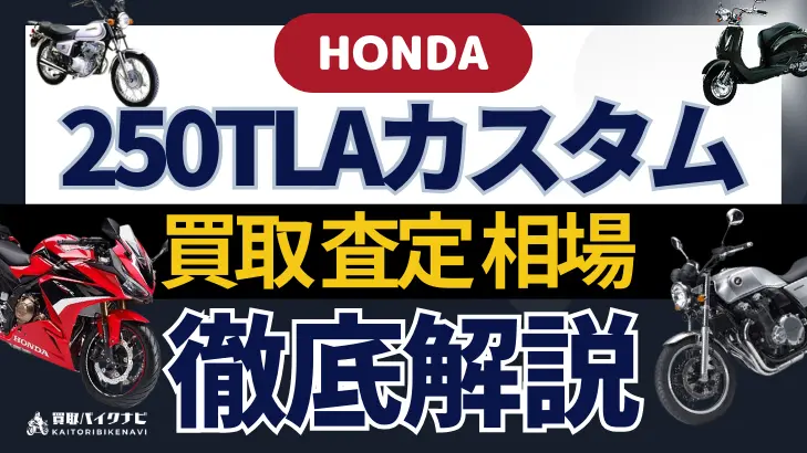 HONDA 250TLAカスタム 買取相場 年代まとめ バイク買取・査定業者の 重要な 選び方を解説