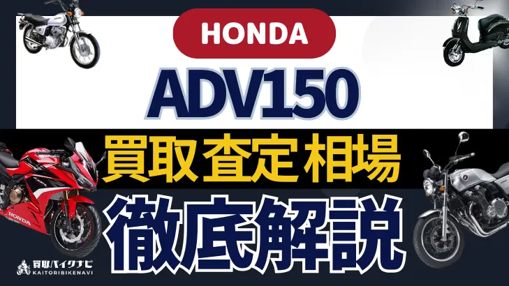 HONDA ADV150 買取相場 年代まとめ バイク買取・査定業者の 重要な 選び方を解説