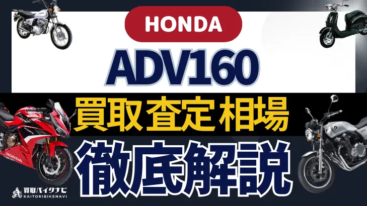 HONDA ADV160 買取相場 年代まとめ バイク買取・査定業者の 重要な 選び方を解説