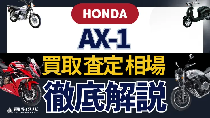 HONDA AX-1 買取相場 年代まとめ バイク買取・査定業者の 重要な 選び方を解説