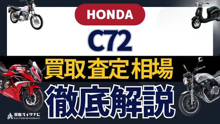 HONDA C72 買取相場 年代まとめ バイク買取・査定業者の 重要な 選び方を解説