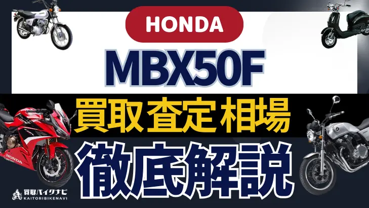 HONDA MBX50F 買取相場 年代まとめ バイク買取・査定業者の 重要な 選び方を解説