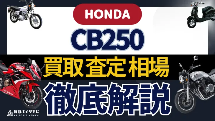 HONDA CB250 買取相場 年代まとめ バイク買取・査定業者の 重要な 選び方を解説