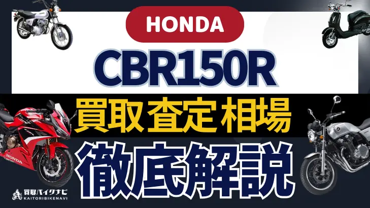 HONDA CBR150R 買取相場 年代まとめ バイク買取・査定業者の 重要な 選び方を解説