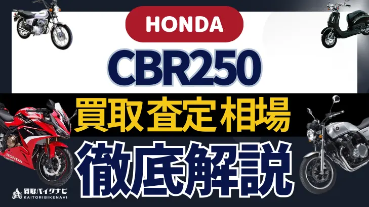 HONDA CBR250 買取相場 年代まとめ バイク買取・査定業者の 重要な 選び方を解説