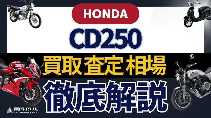 HONDA CD250 買取相場 年代まとめ バイク買取・査定業者の 重要な 選び方を解説