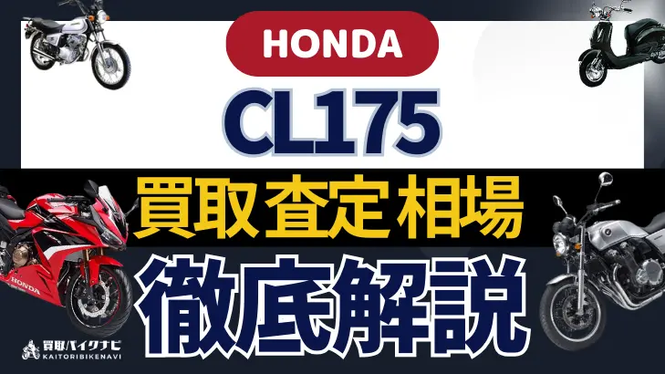 HONDA CL175 買取相場 年代まとめ バイク買取・査定業者の 重要な 選び方を解説