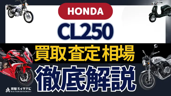 HONDA CL250 買取相場 年代まとめ バイク買取・査定業者の 重要な 選び方を解説