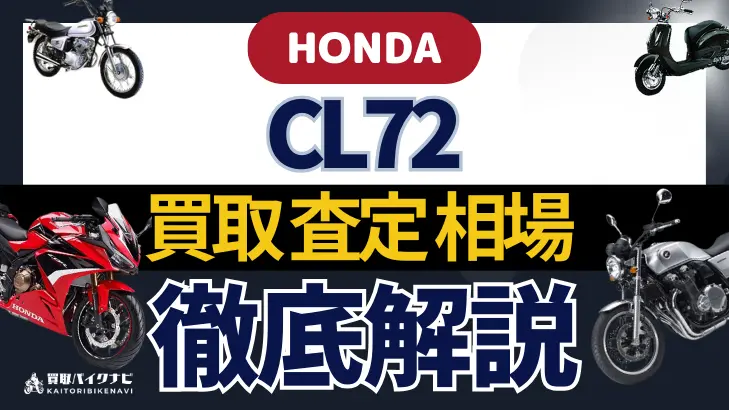 HONDA CL72 買取相場 年代まとめ バイク買取・査定業者の 重要な 選び方を解説