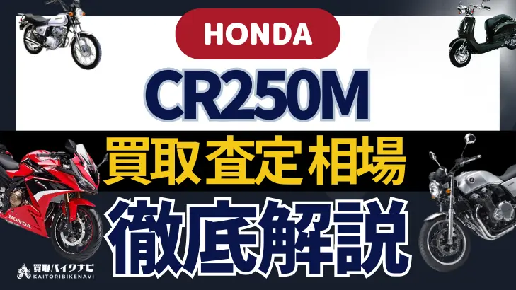 HONDA CR250M 買取相場 年代まとめ バイク買取・査定業者の 重要な 選び方を解説