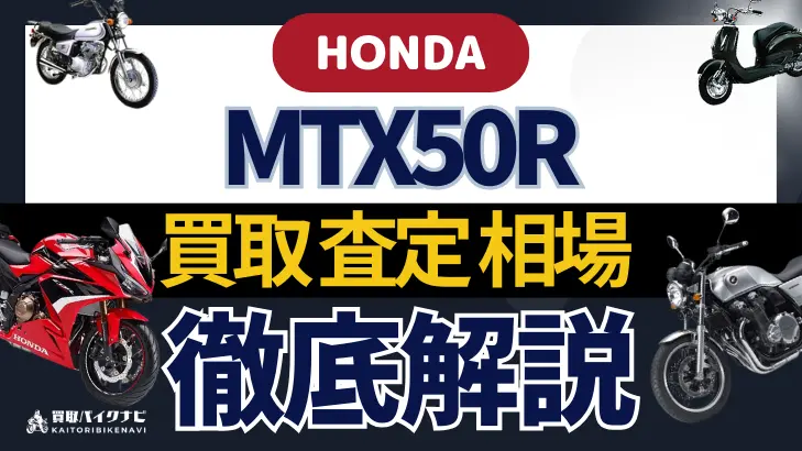 HONDA MTX50R 買取相場 年代まとめ バイク買取・査定業者の 重要な 選び方を解説