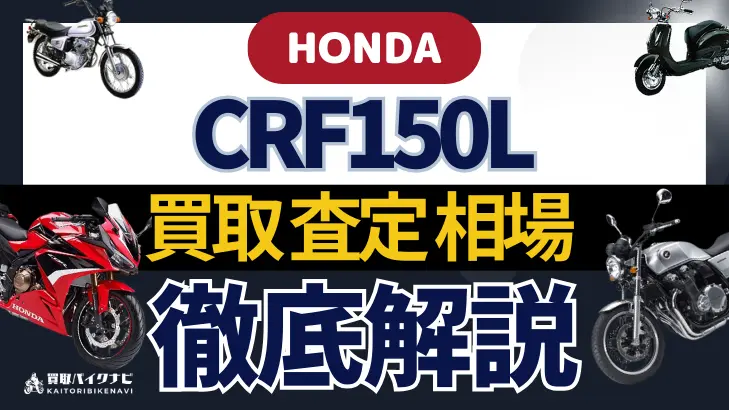 HONDA CRF150L 買取相場 年代まとめ バイク買取・査定業者の 重要な 選び方を解説