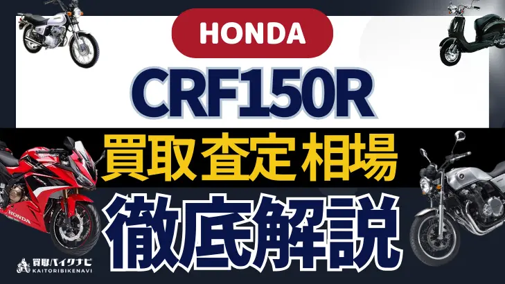 HONDA CRF150R 買取相場 年代まとめ バイク買取・査定業者の 重要な 選び方を解説