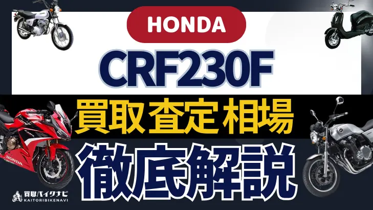 HONDA CRF230F 買取相場 年代まとめ バイク買取・査定業者の 重要な 選び方を解説