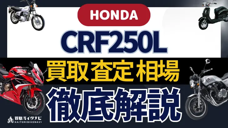 HONDA CRF250L 買取相場 年代まとめ バイク買取・査定業者の 重要な 選び方を解説