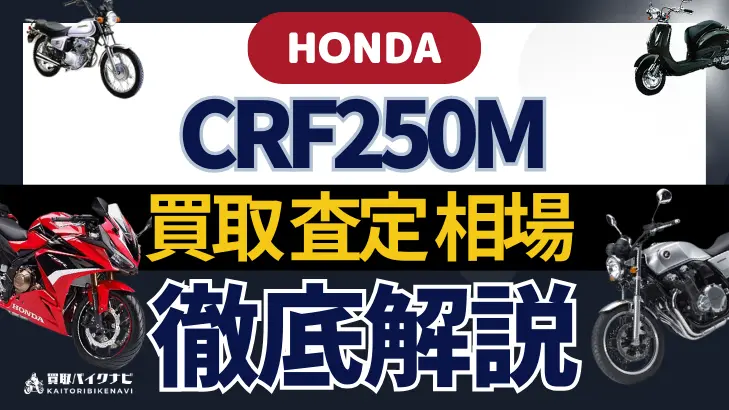 HONDA CRF250M 買取相場 年代まとめ バイク買取・査定業者の 重要な 選び方を解説