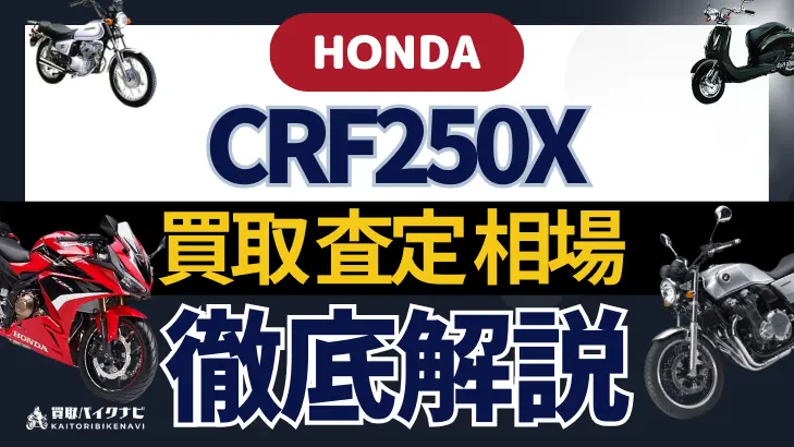 HONDA CRF250X 買取相場 年代まとめ バイク買取・査定業者の 重要な 選び方を解説