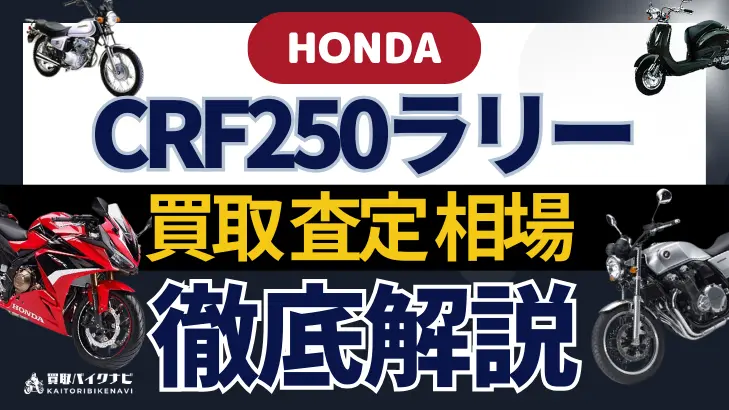 HONDA CRF250ラリー 買取相場 年代まとめ バイク買取・査定業者の 重要な 選び方を解説