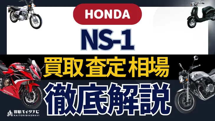 HONDA NS-1 買取相場 年代まとめ バイク買取・査定業者の 重要な 選び方を解説