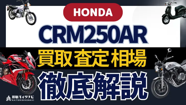 HONDA CRM250AR 買取相場 年代まとめ バイク買取・査定業者の 重要な 選び方を解説