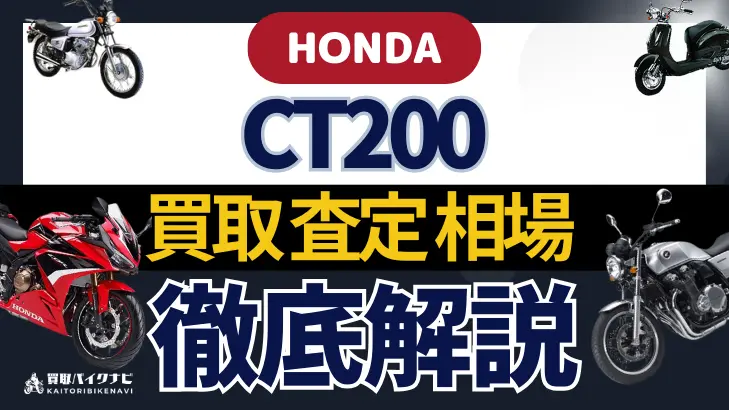 HONDA CT200 買取相場 年代まとめ バイク買取・査定業者の 重要な 選び方を解説