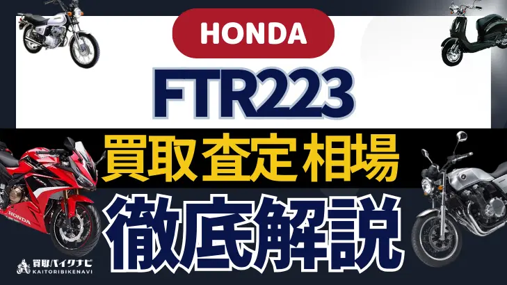 HONDA FTR223 買取相場 年代まとめ バイク買取・査定業者の 重要な 選び方を解説