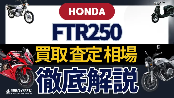 HONDA FTR250 買取相場 年代まとめ バイク買取・査定業者の 重要な 選び方を解説