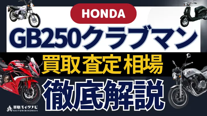 HONDA GB250クラブマン 買取相場 年代まとめ バイク買取・査定業者の 重要な 選び方を解説