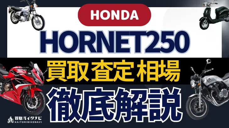 HONDA HORNET250 買取相場 年代まとめ バイク買取・査定業者の 重要な 選び方を解説