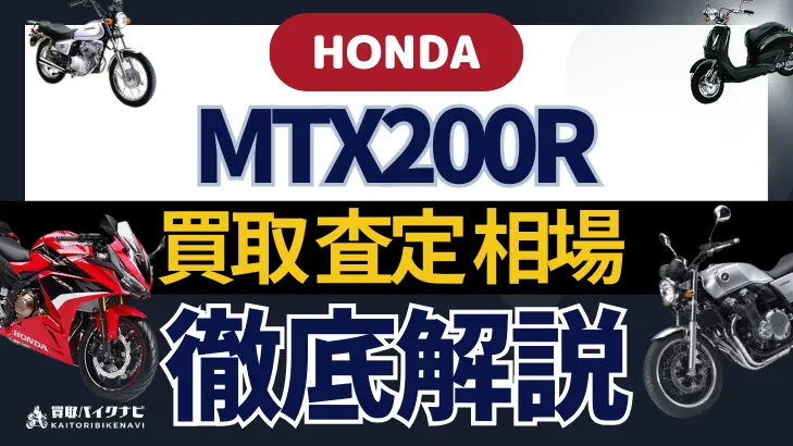 HONDA MTX200R 買取相場 年代まとめ バイク買取・査定業者の 重要な 選び方を解説