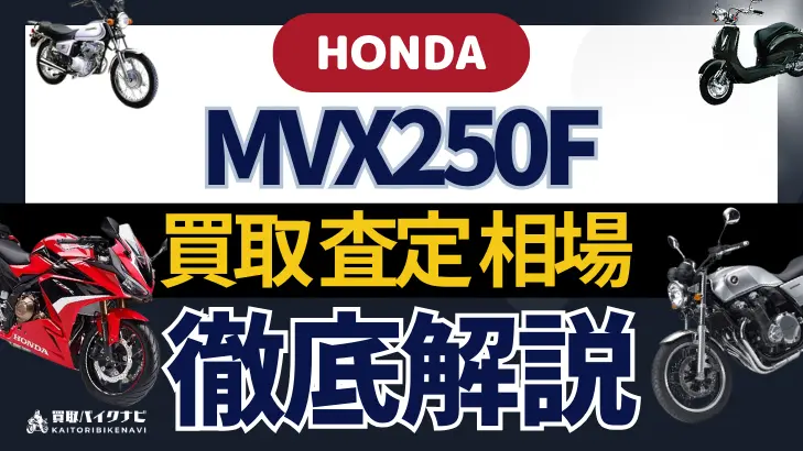 HONDA MVX250F 買取相場 年代まとめ バイク買取・査定業者の 重要な 選び方を解説